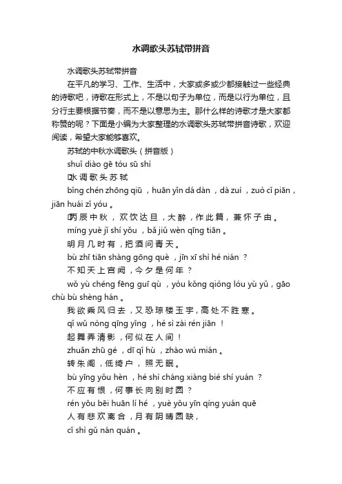 水调歌头苏轼带拼音