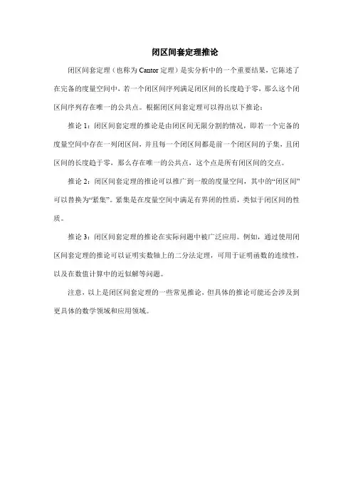 闭区间套定理推论