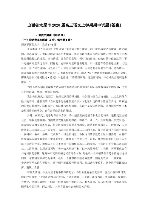 山西省太原市2020届高三语文上学期期中试题 [答案]
