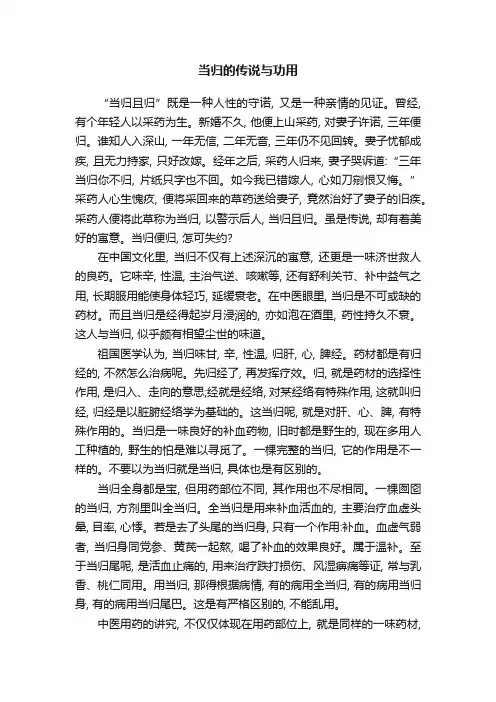 当归的传说与功用