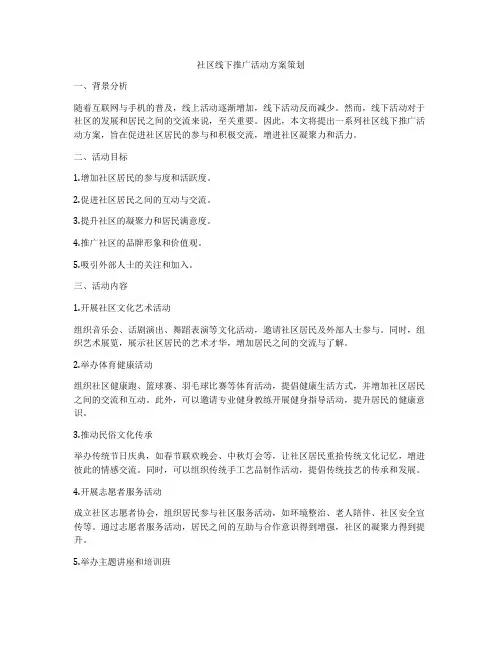 社区线下推广活动方案策划