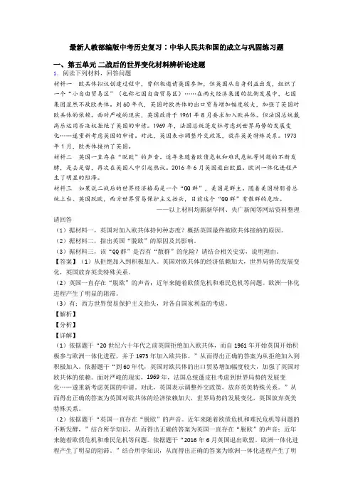 最新人教部编版中考历史复习∶中华人民共和国的成立与巩固练习题