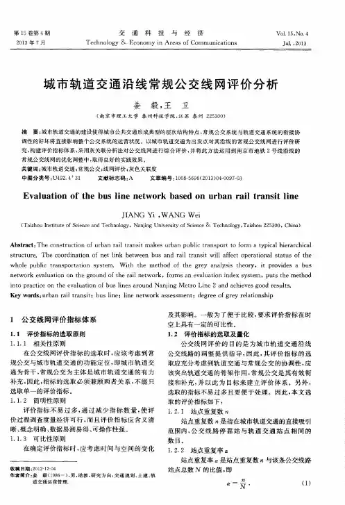 城市轨道交通沿线常规公交线网评价分析