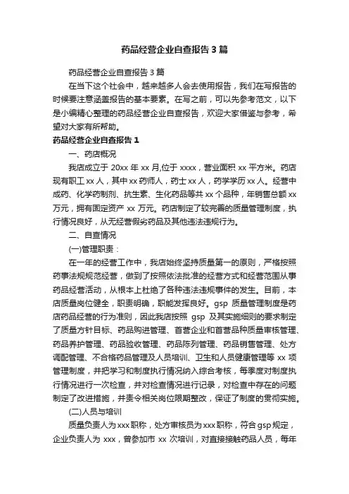 药品经营企业自查报告3篇