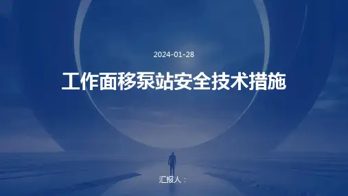 工作面移泵站安全技术措施