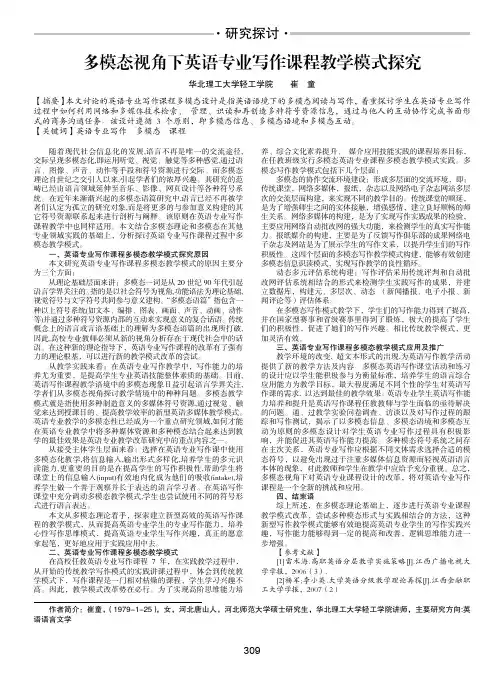 多模态视角下英语专业写作课程教学模式探究