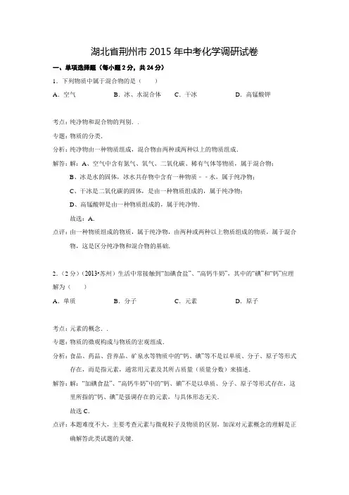 【解析版】湖北省荆州市2015年中考化学调研试卷