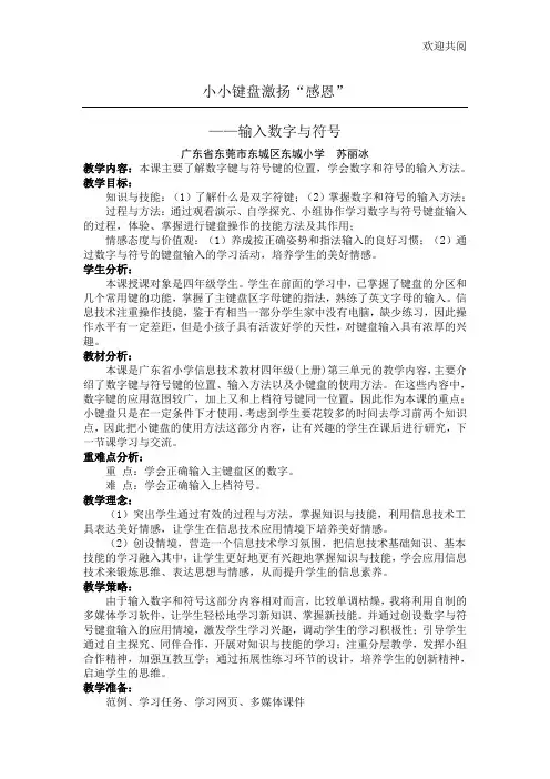 全国信息技术优质课一等奖教案——输入数字与符号