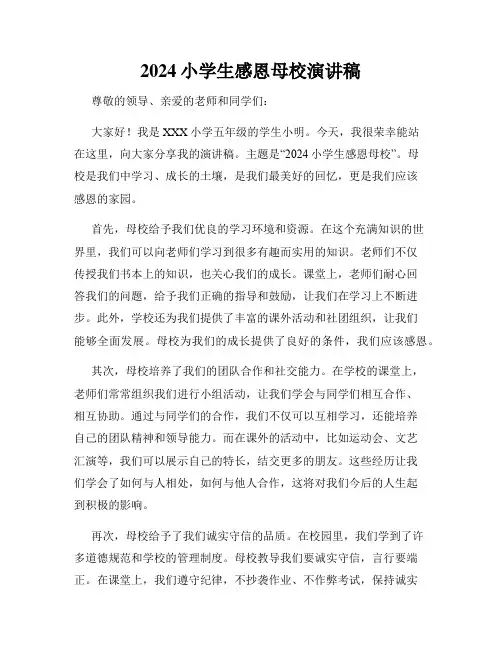 2024小学生感恩母校演讲稿