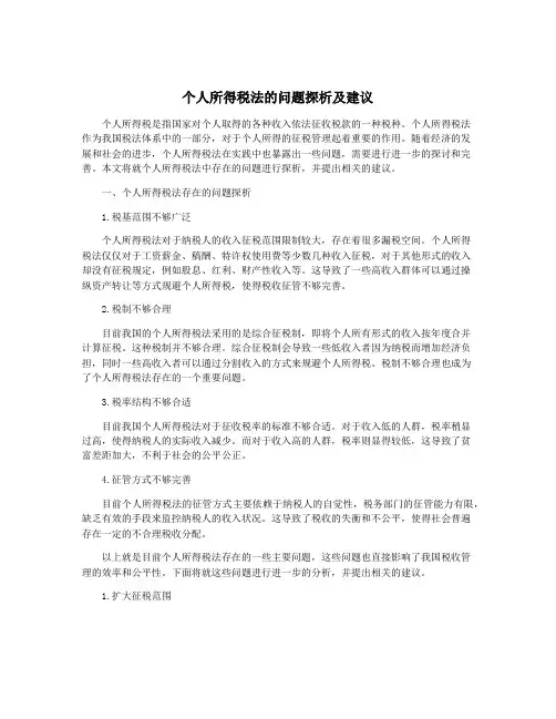 个人所得税法的问题探析及建议