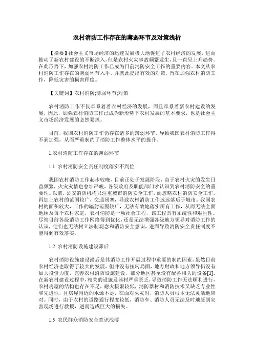 农村消防工作存在的薄弱环节及对策浅析