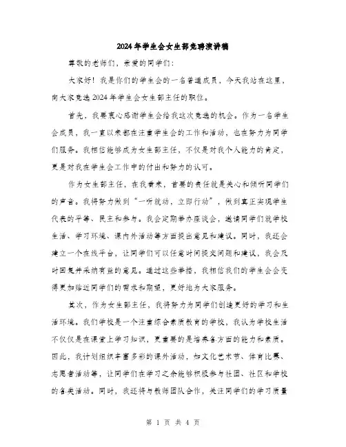 2024年学生会女生部竞聘演讲稿(2篇)