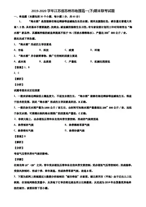 2019-2020学年江苏省苏州市地理高一(下)期末联考试题含解析