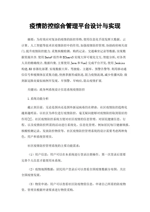 疫情防控综合管理平台设计与实现