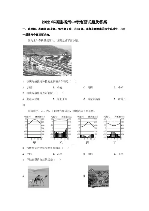 2022年福建福州中考地理试题及答案