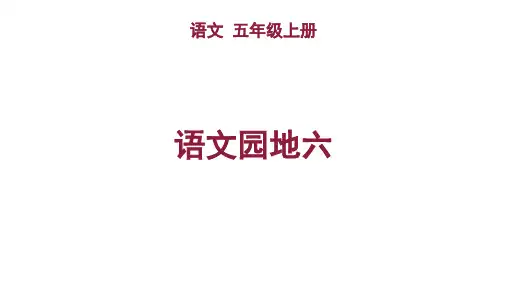 第六单元语文园地ppt语文五年级上册