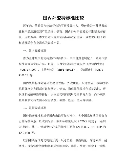 国内外瓷砖标准比较