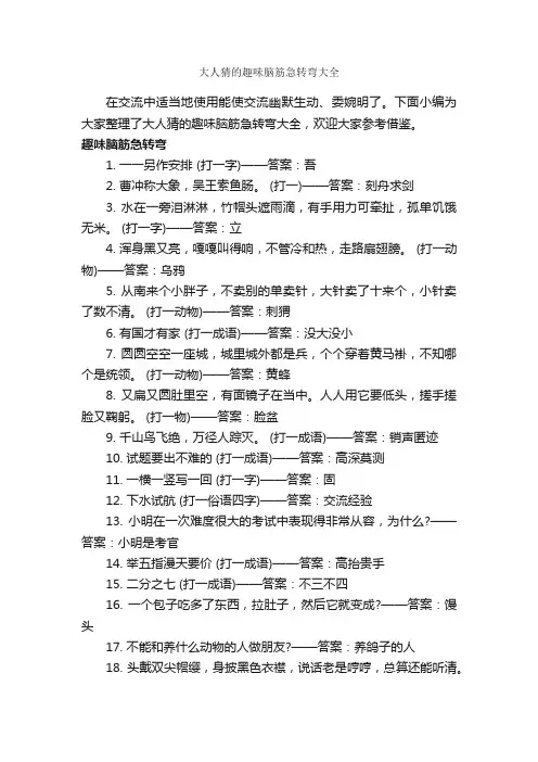 大人猜的趣味脑筋急转弯大全_经典脑筋急转弯