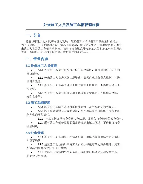 外来施工人员及施工车辆管理制度