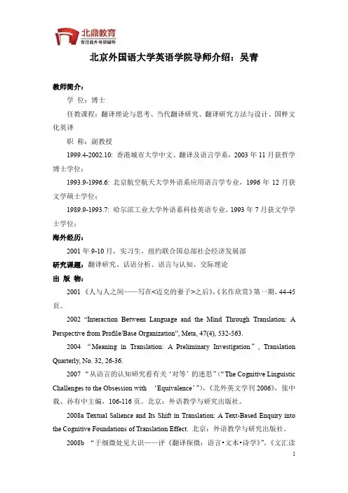 北京外国语大学英语学院导师介绍：吴青