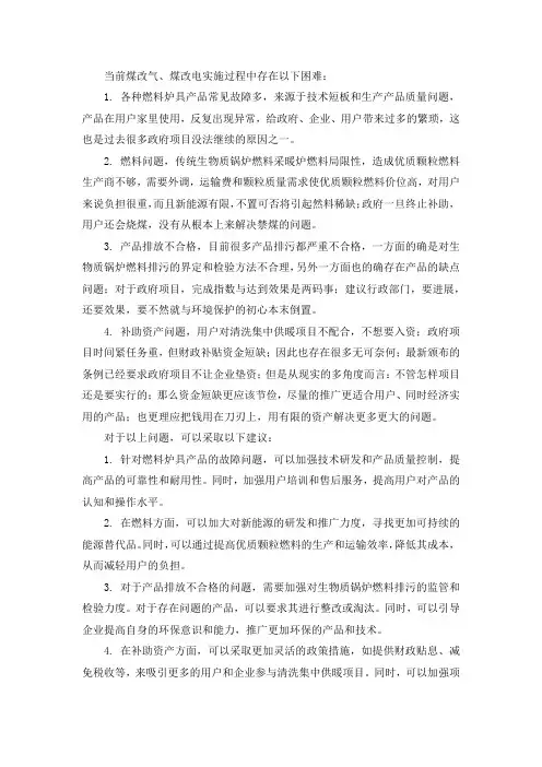 当前煤改气、煤改电实施过程中存在的困难及对问题的建议