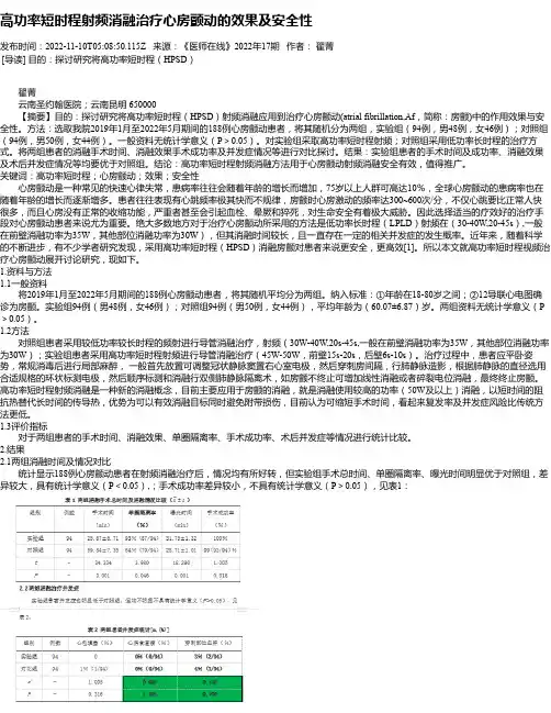 高功率短时程射频消融治疗心房颤动的效果及安全性