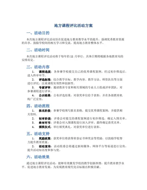 地方课程评比活动方案