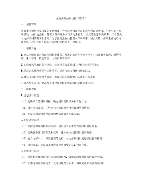 企业内部控制制度工程项目