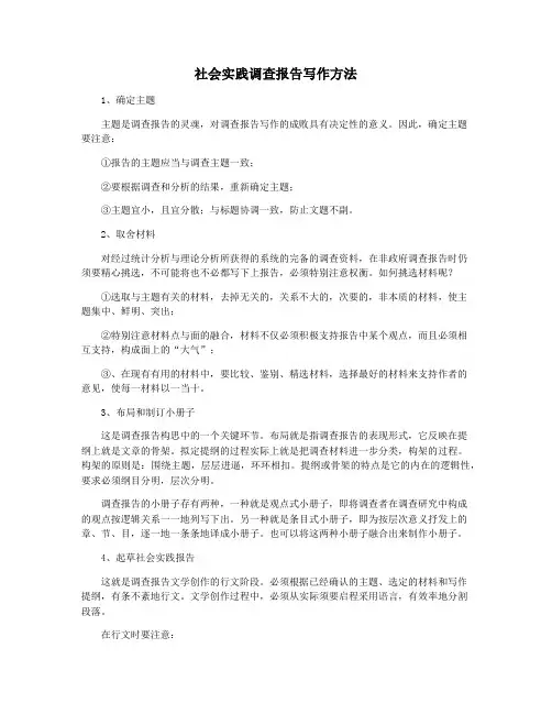 社会实践调查报告写作方法