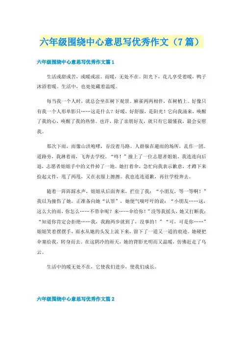 六年级围绕中心意思写优秀作文(7篇)