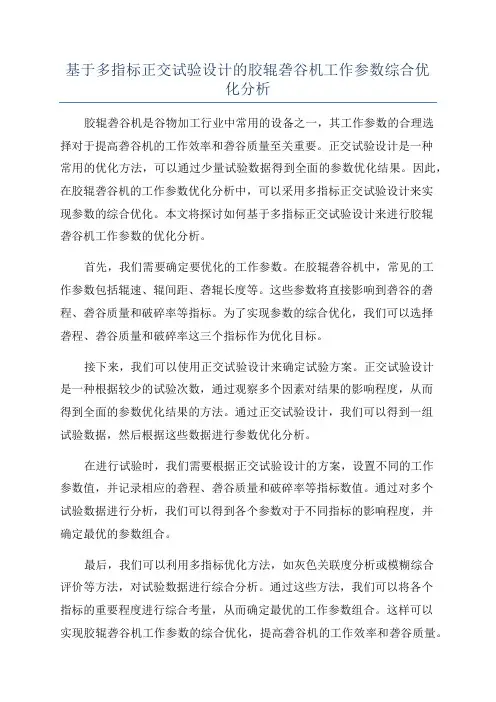基于多指标正交试验设计的胶辊砻谷机工作参数综合优化分析