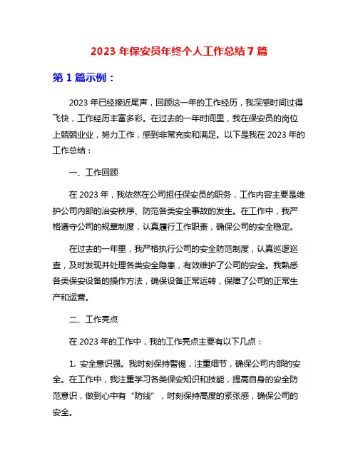 2023年保安员年终个人工作总结7篇