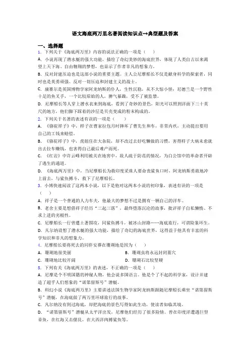 语文海底两万里名著阅读知识点-+典型题及答案