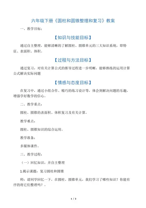 人教版数学六年级下册《圆柱和圆锥整理和复习》