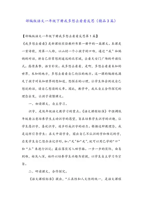 部编版语文一年级下册我多想去看看反思(精品3篇)
