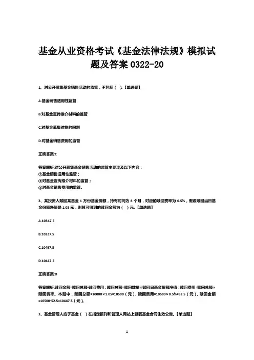 基金从业资格考试《基金法律法规》模拟试题及答案0322-20