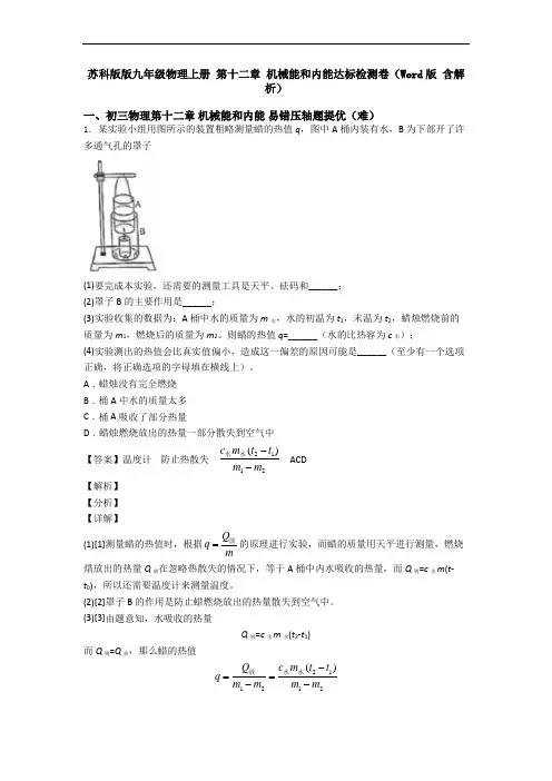 苏科版版九年级物理上册 第十二章 机械能和内能达标检测卷(Word版 含解析)