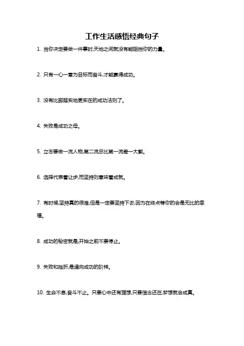工作生活感悟经典句子