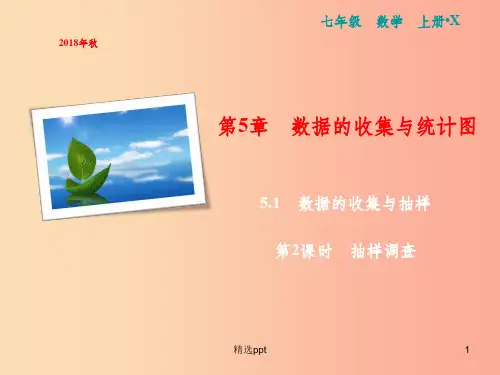 201X年秋七年级数学上册 第5章 数据的收集与统计图 5.1 数据的收集与抽样 第2课时 抽样调查