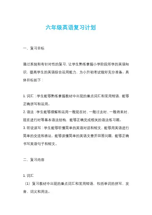 六年级英语复习计划