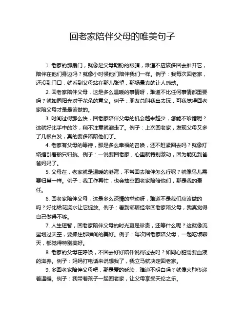 回老家陪伴父母的唯美句子