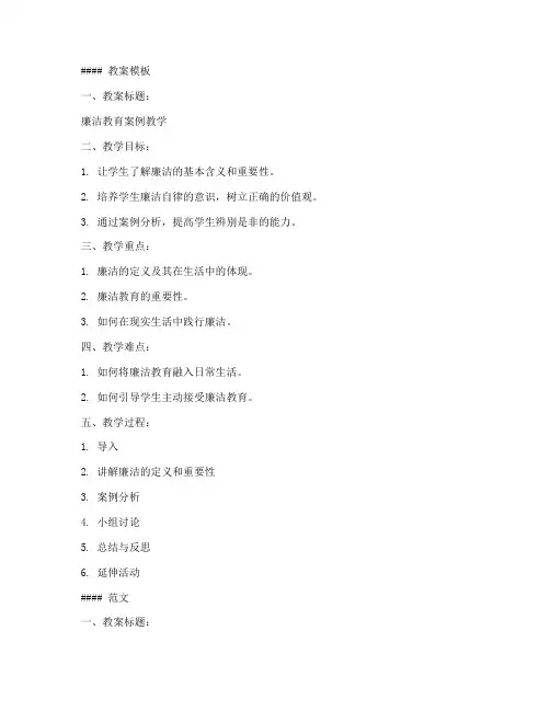 廉洁教育案例教案模板及范文