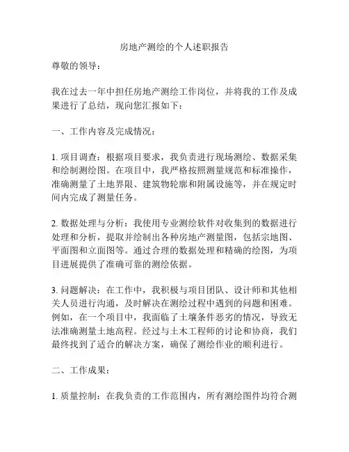 房地产测绘的个人述职报告