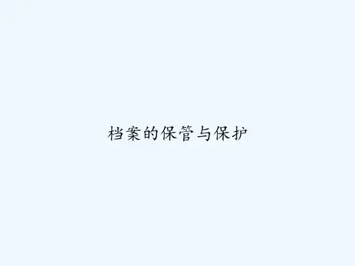 档案的保管与保护 PPT