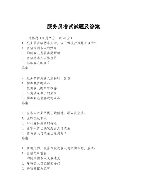 服务员考试试题及答案