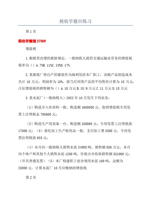 税收学题目练习