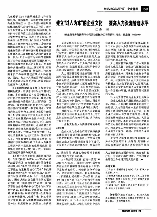 建立“以人为本”的企业文化提高人力资源管理水平