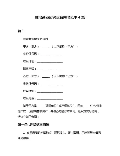 住宅商业房买卖合同书范本4篇