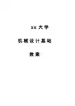 大学《机械设计基础》教案