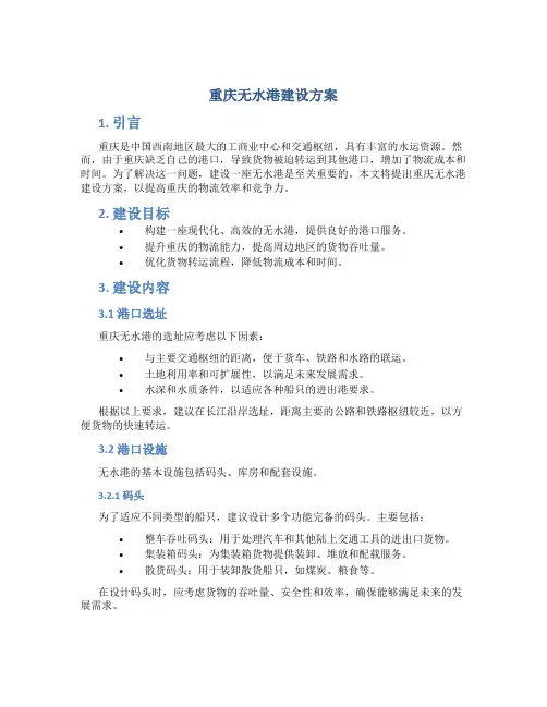 重庆无水港建设方案